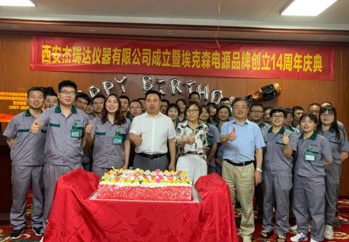 熱烈慶祝西安杰瑞達儀器有限公司成立暨?？松娫雌放苿?chuàng)立十四周年
