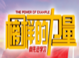 【榜樣的力量】愛崗敬業(yè)的你值得每個人去學習！