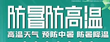 夏季防暑降溫小常識！
