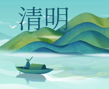 惟愿春和景明，人間天上共安康！