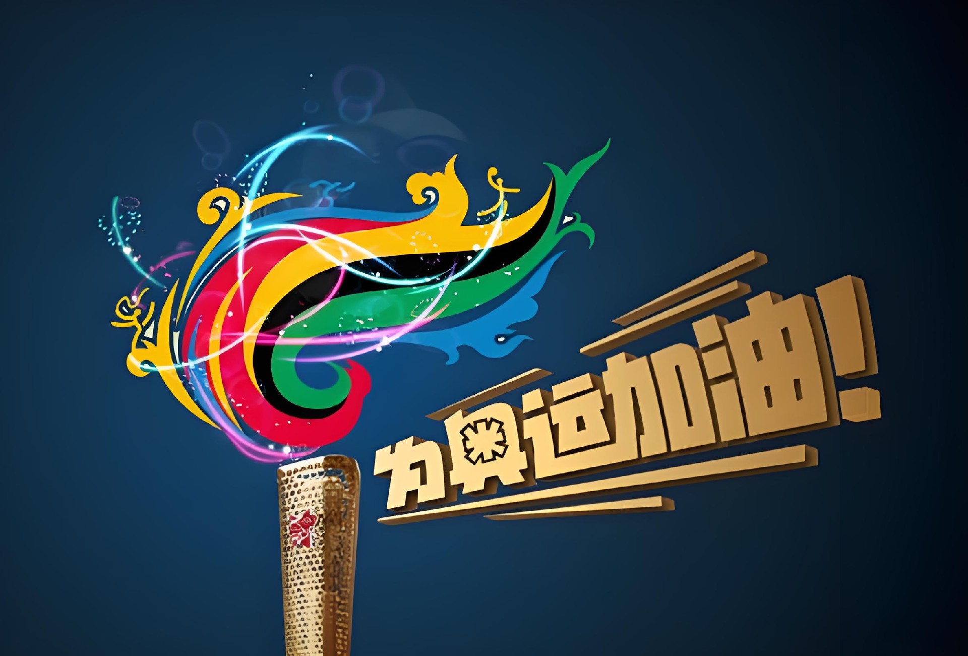 沒(méi)有電，哪有奧運(yùn)的璀璨之光