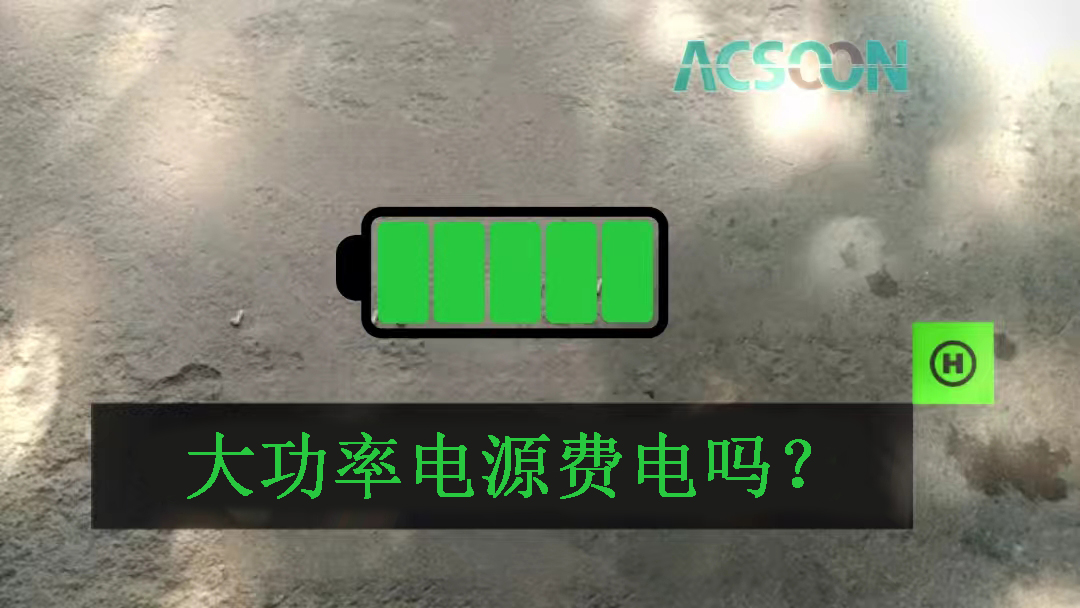 大功率電源費(fèi)電嗎？