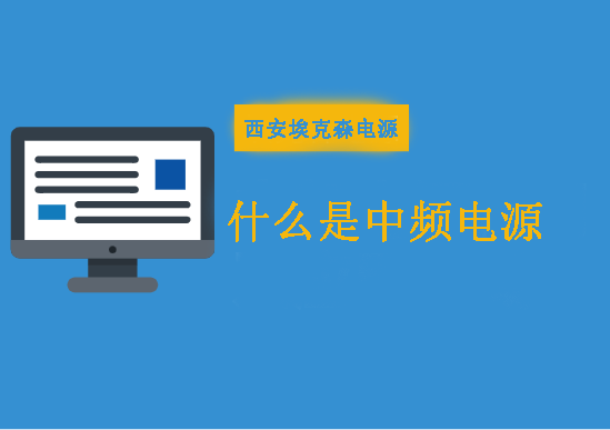 什么是中頻電源？
