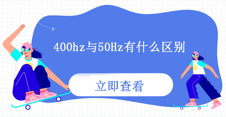 400Hz與50Hz有什么區(qū)別？