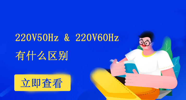 220V60Hz和220V50Hz有什么區(qū)別？