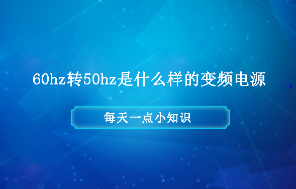 60hz轉(zhuǎn)50hz是什么樣的變頻電源？