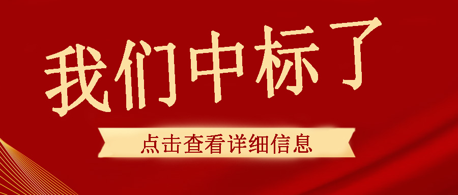 喜訊傳來，我們中頻電源成功中標了！