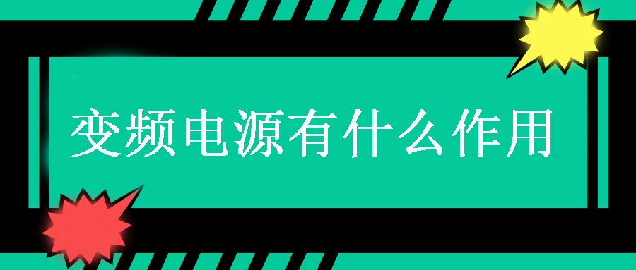 變頻電源有什么作用？