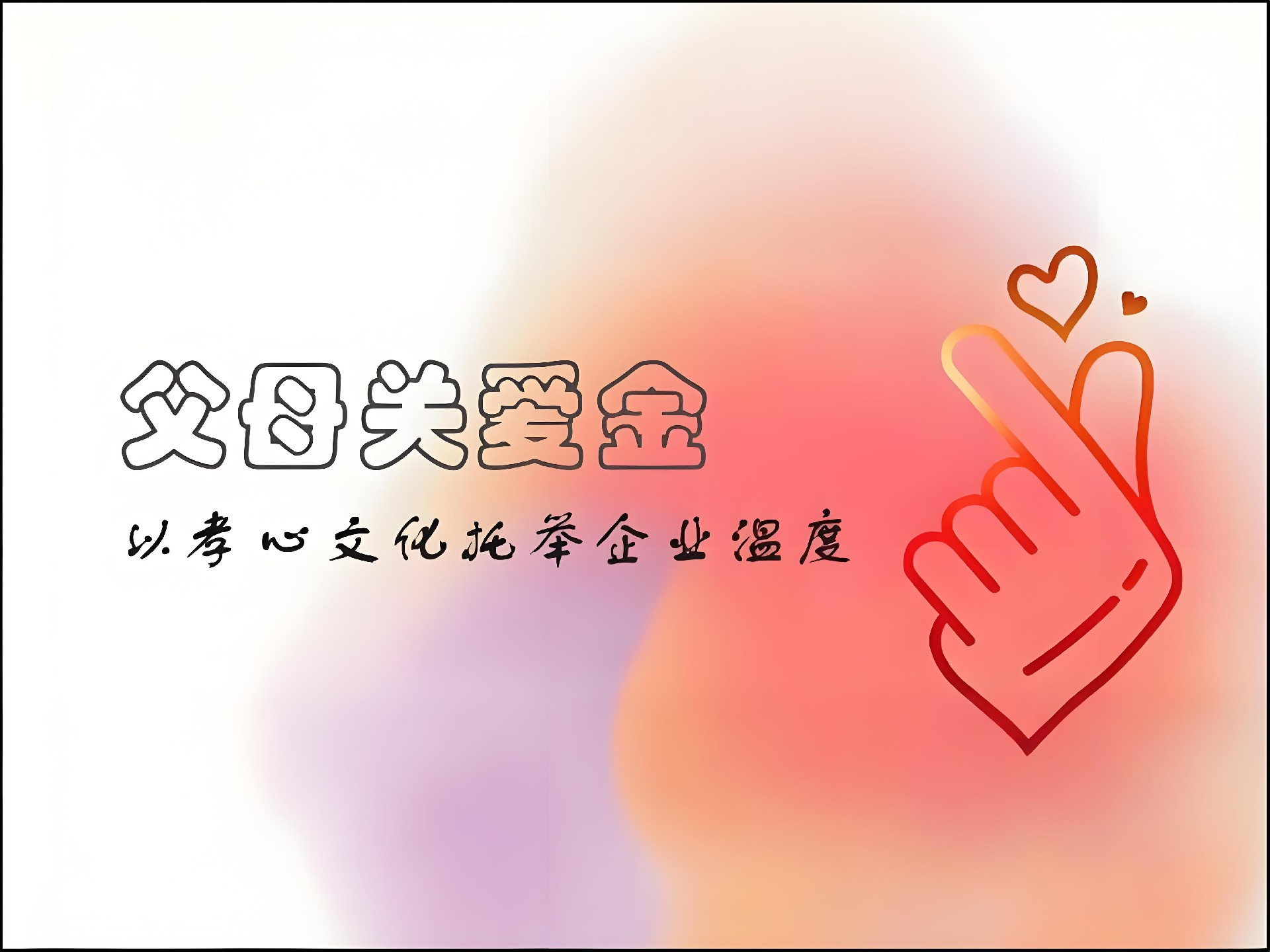 西安?？松娫丛O(shè)立“父母關(guān)愛金”：以孝心文化托舉企業(yè)溫度